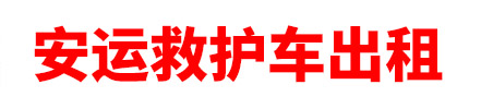 乌鲁木齐救护车出租,长途转运收费标准-乌鲁木齐安运救护车出租